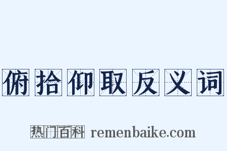 俯拾仰取反义词是什么意思的图片